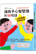 比成績單更重要的事!讓孩子心智堅強的50句話：一日一讀，給孩子不怕輸、不怕失敗的力量，熱愛學習、勇於挑戰，成為最棒的大人!