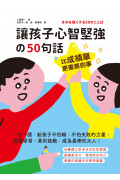 比成績單更重要的事!讓孩子心智堅強的50句話：一日一讀，給孩子不怕輸、不怕失敗的力量，熱愛學習、勇於挑戰，成為最棒的大人!