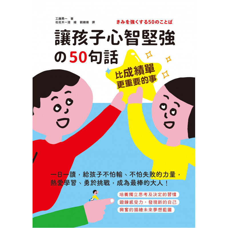 比成績單更重要的事!讓孩子心智堅強的50句話：一日一讀，給孩子不怕輸、不怕失敗的力量，熱愛學習、勇於挑戰，成為最棒的大人!