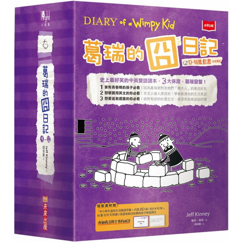 葛瑞的囧日記13-16集套書(附贈150組中小學生道地生活美語字彙+片語字卡)