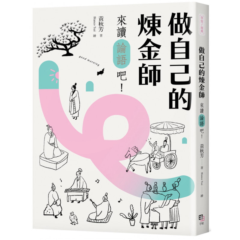 做自己的煉金師：來讀《論語》吧!【隨書加贈精華有聲書】