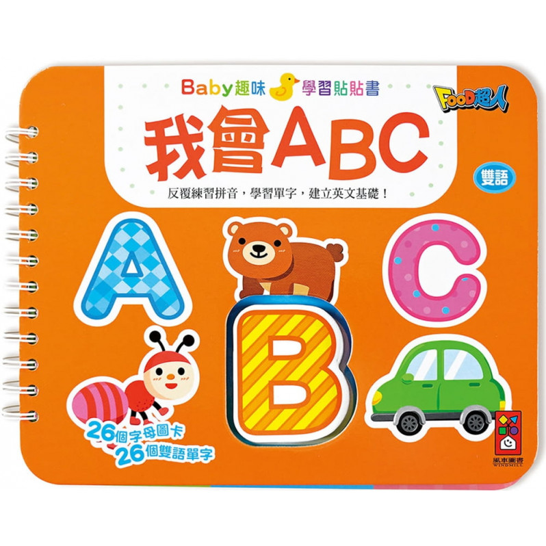 我會ABC：Baby趣味學習貼貼書