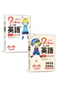 小學英語：小學1~6年的學習指導要點對應(會話‧文法參考書+漢英‧英漢字典，全套兩冊)