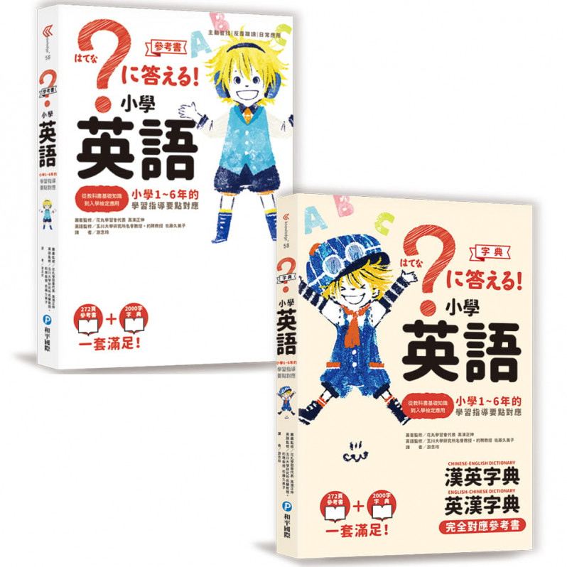 小學英語：小學1~6年的學習指導要點對應(會話‧文法參考書+漢英‧英漢字典，全套兩冊)