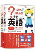 小學英語：小學1~6年的學習指導要點對應(會話‧文法參考書+漢英‧英漢字典，全套兩冊)