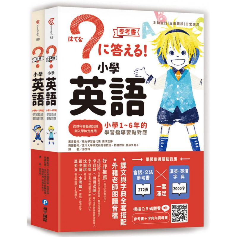 小學英語：小學1~6年的學習指導要點對應(會話‧文法參考書+漢英‧英漢字典，全套兩冊)