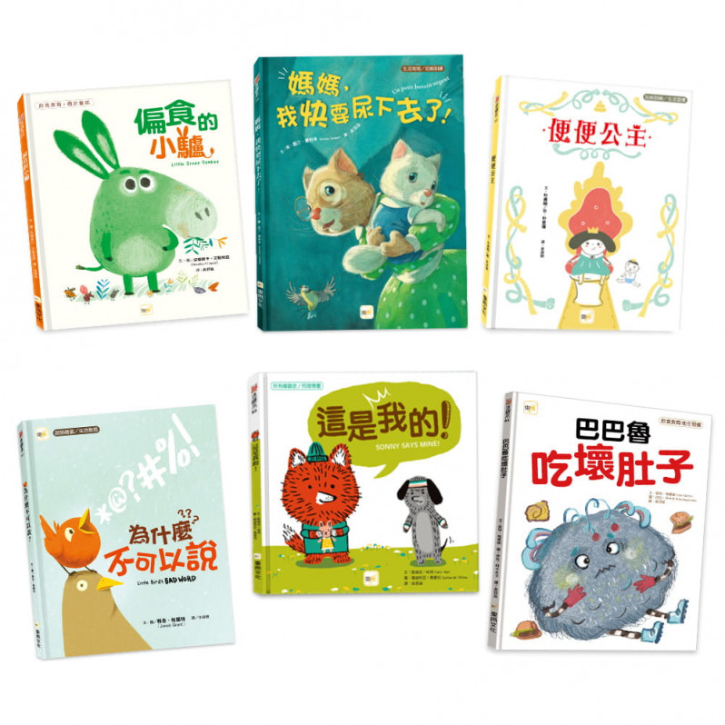 【生活教育/禮儀學習】幼兒繪本套書 (偏食的小驢、巴巴魯吃壞肚子、便便公主、媽媽我快要尿下去了、這是我的、為什麼不可以說)