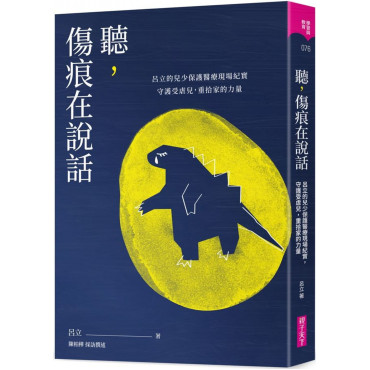 聽，傷痕在說話：呂立的兒少保護醫療現場紀實，守護受虐兒，重拾家的力量