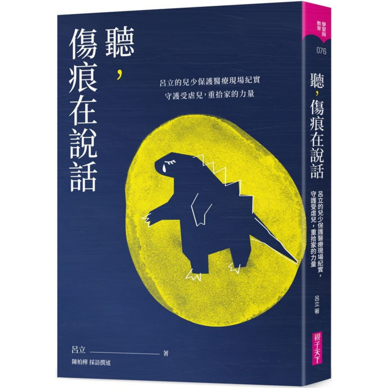 聽，傷痕在說話：呂立的兒少保護醫療現場紀實，守護受虐兒，重拾家的力量