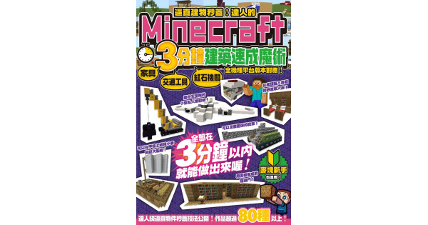 逼真建物秒蓋 達人的minecraft3分鐘建築速成魔術