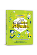 神奇的STEM酷魔術套書（共兩冊）：史上最棒的科學&數學遊戲實驗書，讓你的朋友大呼驚奇！