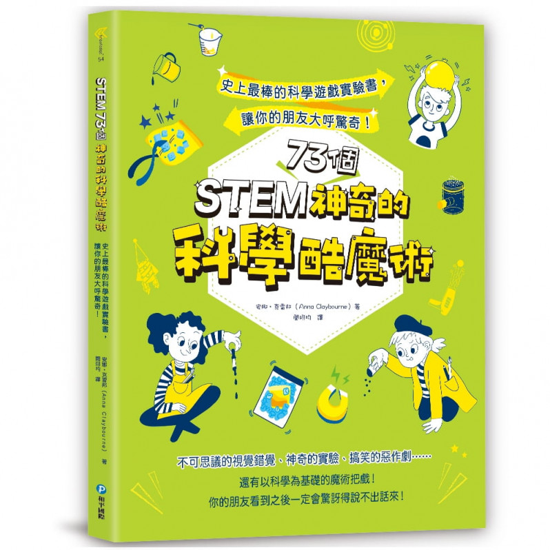 神奇的STEM酷魔術套書（共兩冊）：史上最棒的科學&數學遊戲實驗書，讓你的朋友大呼驚奇！