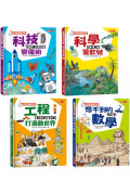 科學素養練功房套書：科學、科技、工程、數學（全套4冊）