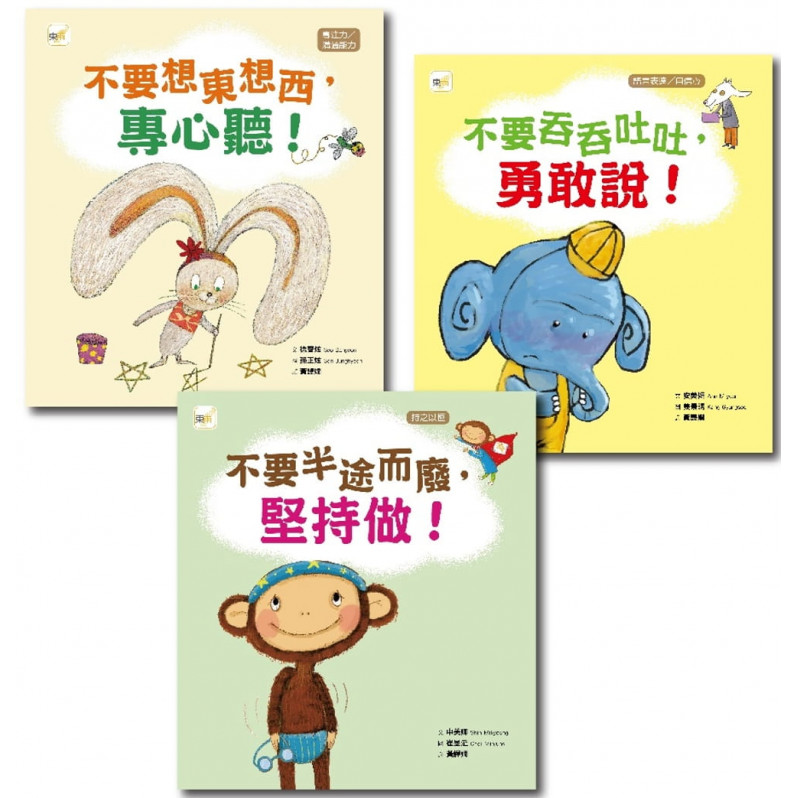 【給幼兒的學習教育繪本】套書 (不要想東想西，專心聽 +不要吞吞吐吐，勇敢說+不要半途而廢，堅持做)