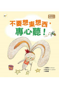 【給幼兒的學習教育繪本】套書 (不要想東想西，專心聽 +不要吞吞吐吐，勇敢說+不要半途而廢，堅持做)