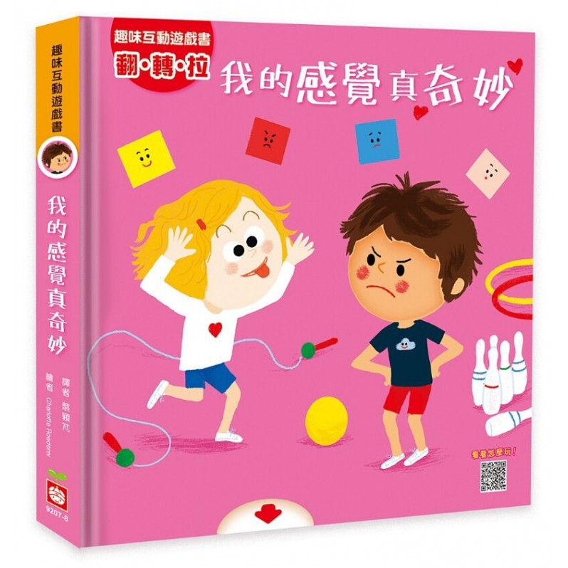 趣味互動遊戲書：我的感覺真奇妙【有好玩的翻翻、拉拉和轉轉遊戲功能喔！】