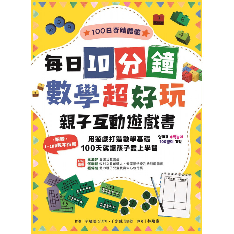 每日10分鐘數學超好玩親子互動遊戲書：用遊戲打造數學基礎，100天就讓孩子愛上學習【附贈1~100數字海報】