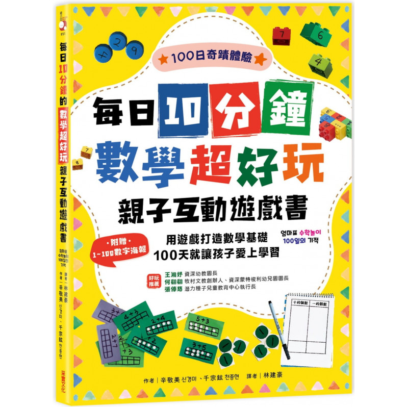 每日10分鐘數學超好玩親子互動遊戲書：用遊戲打造數學基礎，100天就讓孩子愛上學習【附贈1~100數字海報】