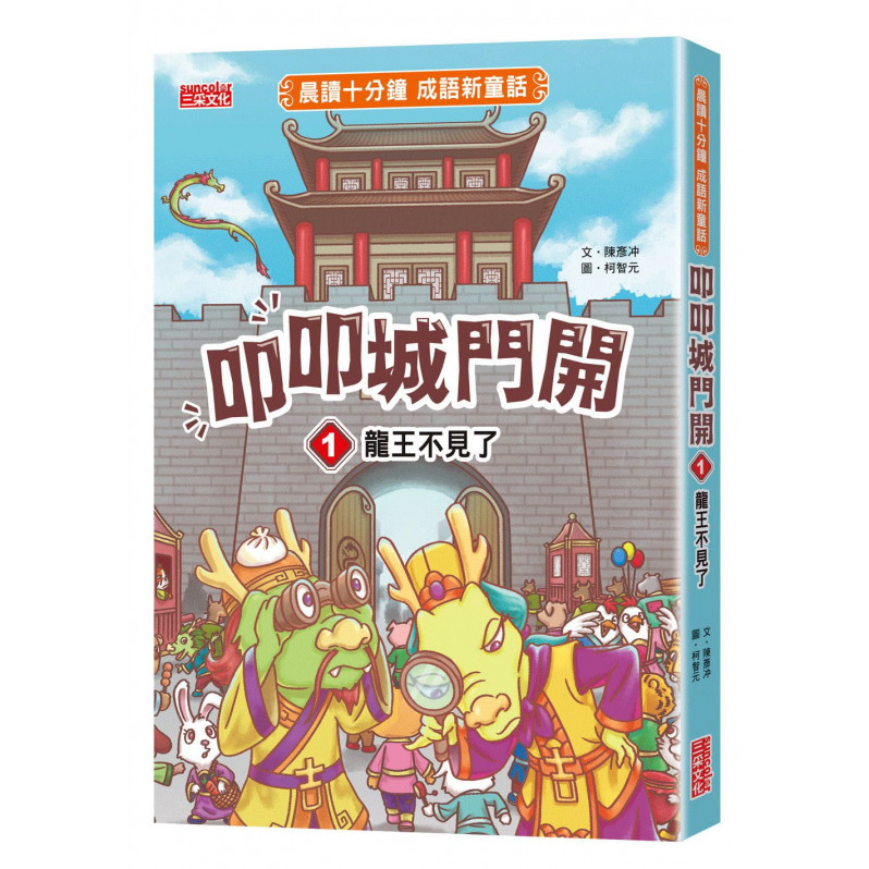 叩叩城門開1：龍王不見了【晨讀十分鐘成語新童話】