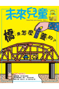 【歐美非地區】 《未來兒童》1年12期+數位知識庫 (續訂加贈1期新刊）（空郵）