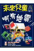 【歐美非地區】 《未來兒童》2年24期+數位知識庫（續訂加贈2期新刊） （空郵）