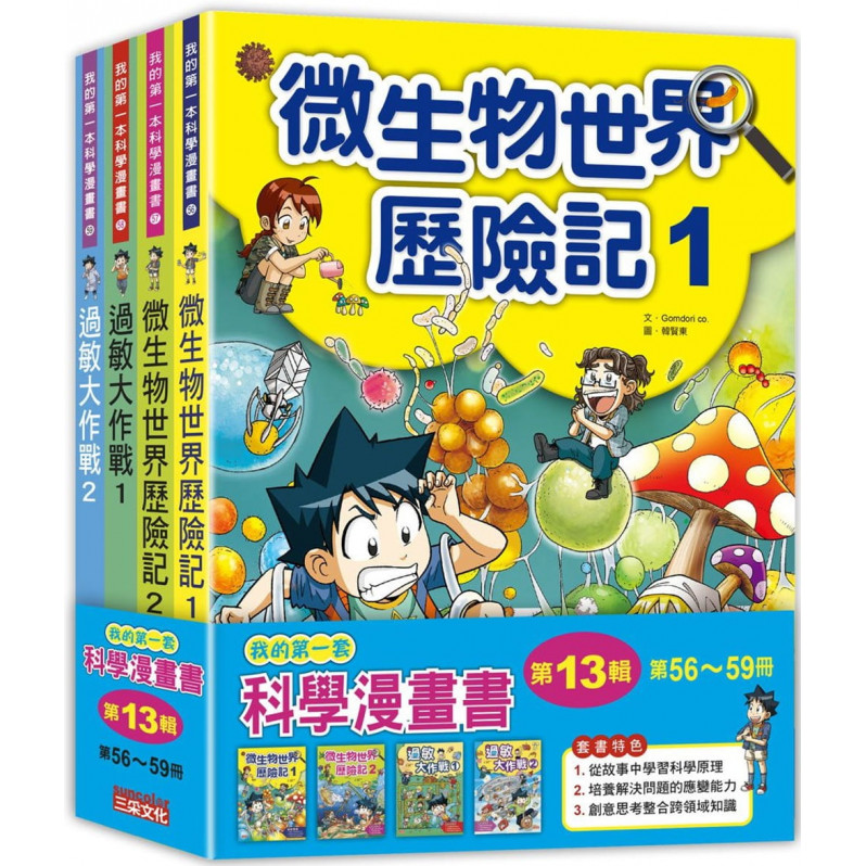 我的第一套科學漫畫套書【第十三輯】(56~59集)