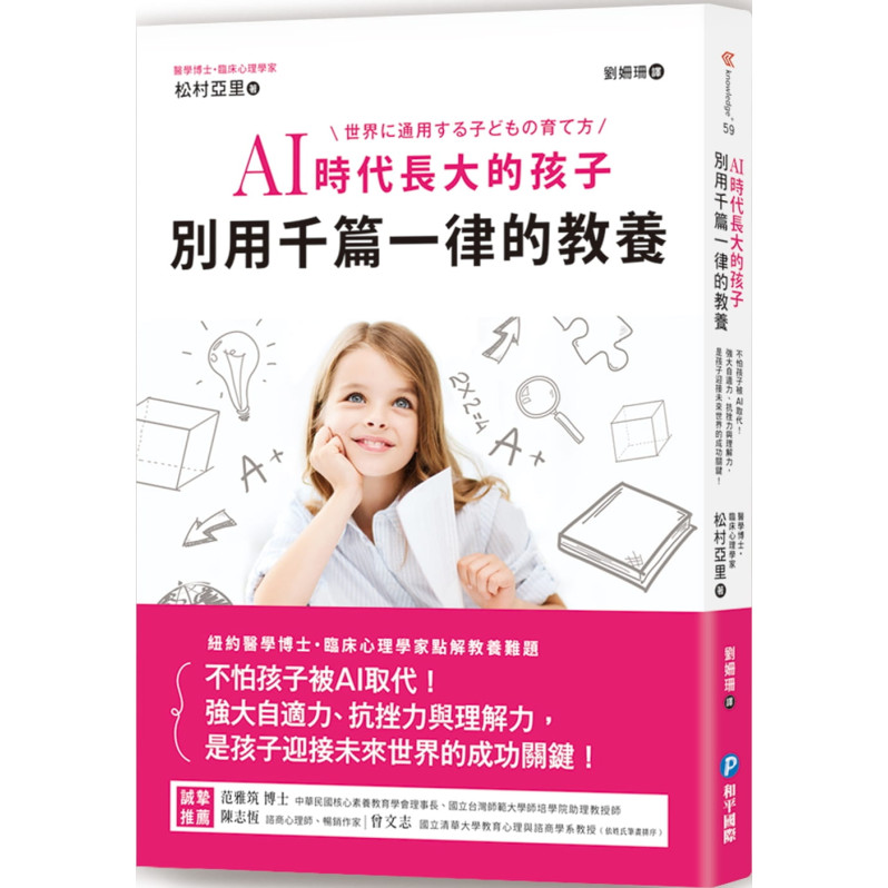 AI時代長大的孩子，別用千篇一律的教養：不怕孩子被AI取代!強大自適力、抗挫力與理解力，是孩子迎接未來世界的成功關鍵!