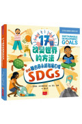 17個改變世界的方法：圖解聯合國永續發展目標SDGS