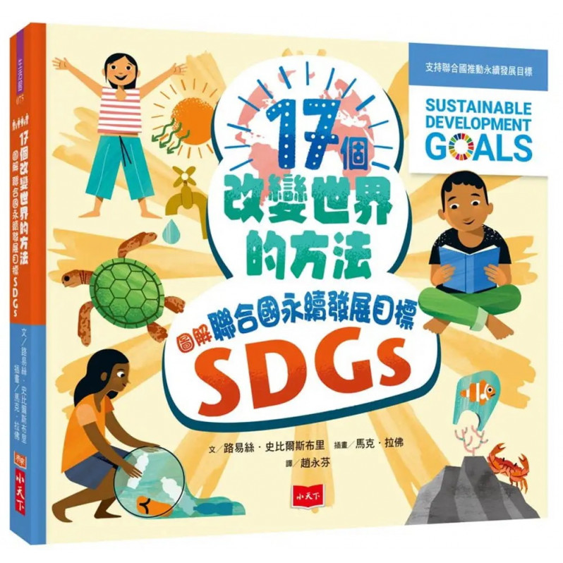 17個改變世界的方法：圖解聯合國永續發展目標SDGS