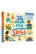 17個改變世界的方法：圖解聯合國永續發展目標SDGS