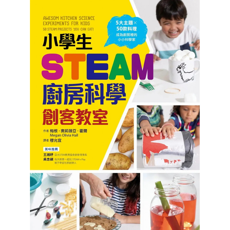 小學生STEAM廚房科學創客教室：5大主題 X 50款料理，成為廚房裡的小小科學家