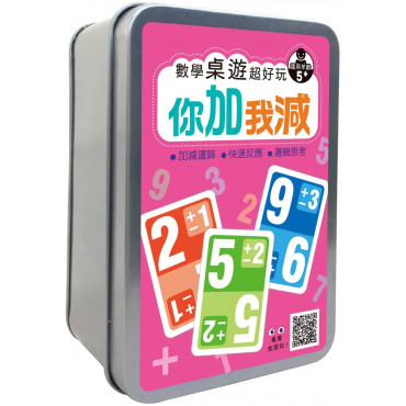 數學桌遊超好玩：你加我減【90張卡牌+收納鐵盒】