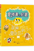 【驚奇翻頁書中書】愛啃書的尼寶‧誤闖童話世界：獨特孔洞設計，孩子的第一本創意互動繪本