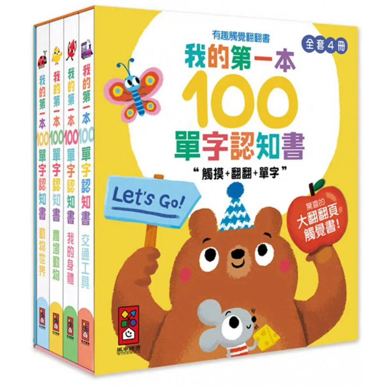 我的第一本100單字認知書(全套四冊) 有趣觸覺翻翻書