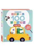 我的第一本100單字認知書(全套四冊) 有趣觸覺翻翻書