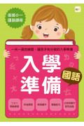 【居家學習必備】入學準備／幼小銜接‧四冊套組 (6歲以上適用)