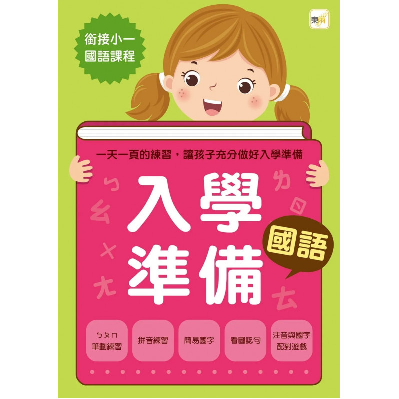 【居家學習必備】入學準備／幼小銜接‧四冊套組 (6歲以上適用)