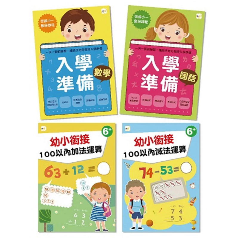 【居家學習必備】入學準備／幼小銜接‧四冊套組 (6歲以上適用)