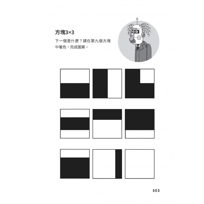 換個方式這樣想：109道邏輯思考遊戲：挑戰你的極限！100+腦力全開的邏輯益智遊戲，考驗邏輯力、想像力和專注力！