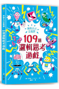 換個方式這樣想：109道邏輯思考遊戲：挑戰你的極限！100+腦力全開的邏輯益智遊戲，考驗邏輯力、想像力和專注力！