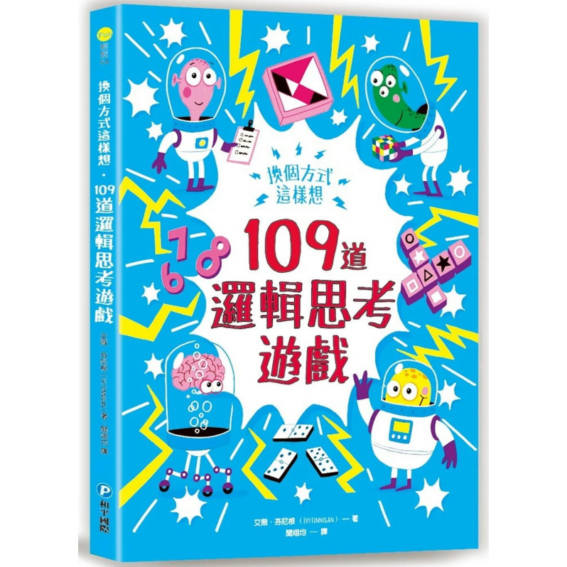 換個方式這樣想：109道邏輯思考遊戲：挑戰你的極限！100+腦力全開的邏輯益智遊戲，考驗邏輯力、想像力和專注力！