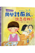 【沒關係系列】同學討厭我，該怎麼辦？