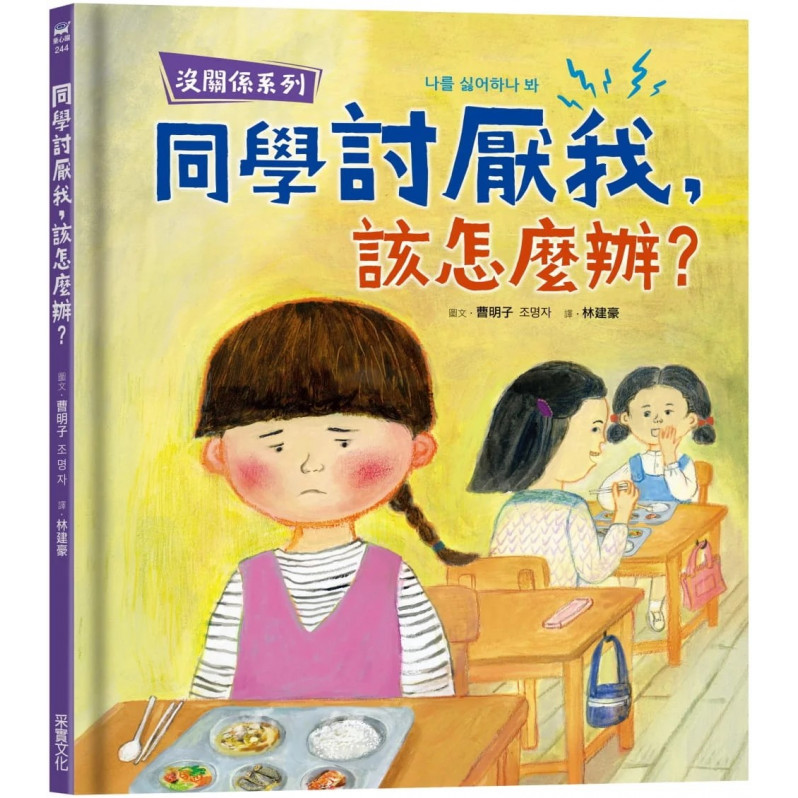 【沒關係系列】同學討厭我，該怎麼辦？