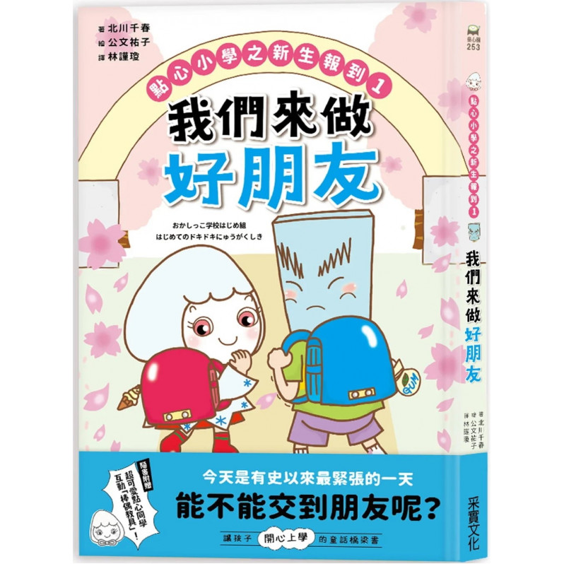 點心小學之新生報到1：我們來做好朋友（隨書附贈：超可愛點心同學互動「棒偶教具」）