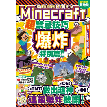 **暫缺**給我爆起來！Minecraft超禁忌技巧爆炸特別篇：