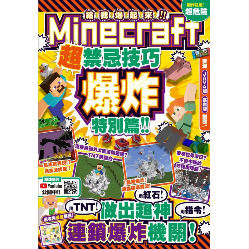 **暫缺**給我爆起來！Minecraft超禁忌技巧爆炸特別篇：