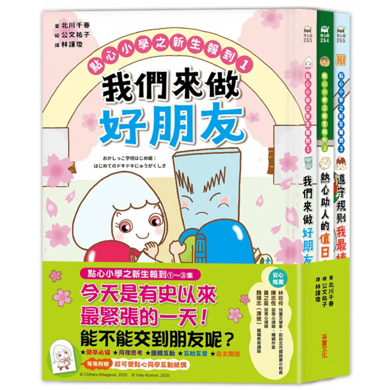 點心小學之新生報到（全套3冊）：可愛點心角色大集合！隨書附贈點心夥伴互動「紙偶教具」