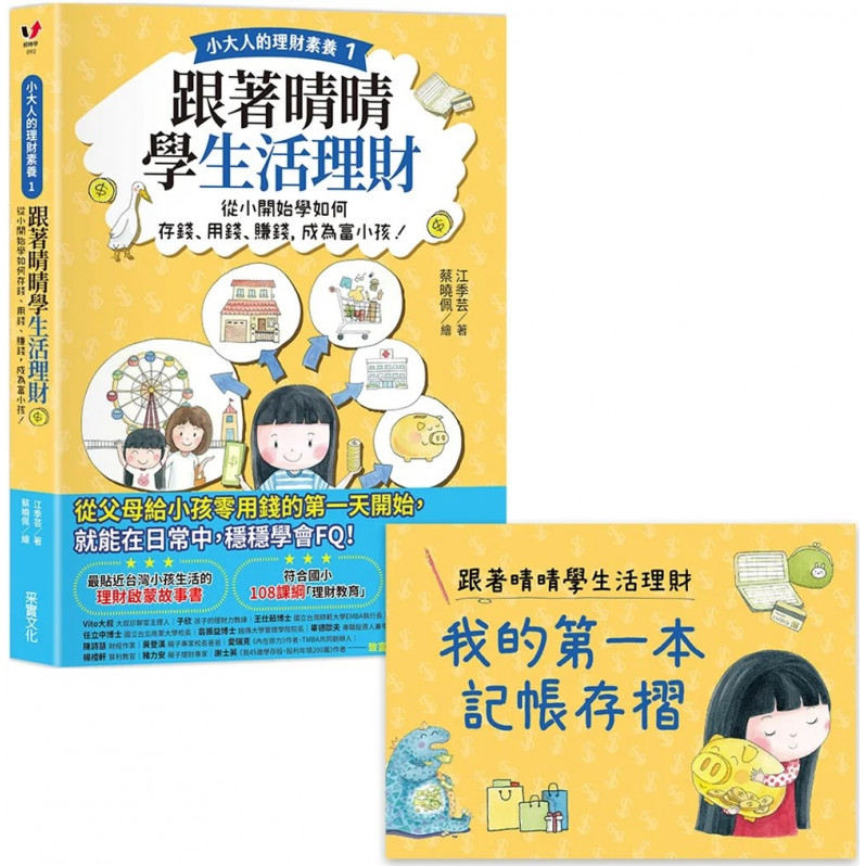 【小大人的理財素養1】跟著晴晴學生活理財：從小開始學如何存錢、用錢、賺錢，成為富小孩！（附贈「我的第一本記帳存摺」）