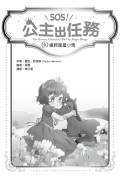 【SOS！公主出任務】06：援救星星小馬 (中高年級讀本‧解救動物／調查推理)