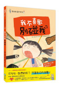 安全生活打勾勾：保護自己4冊繪本套組【預防性侵害、校園安全、居家安全、戶外安全】